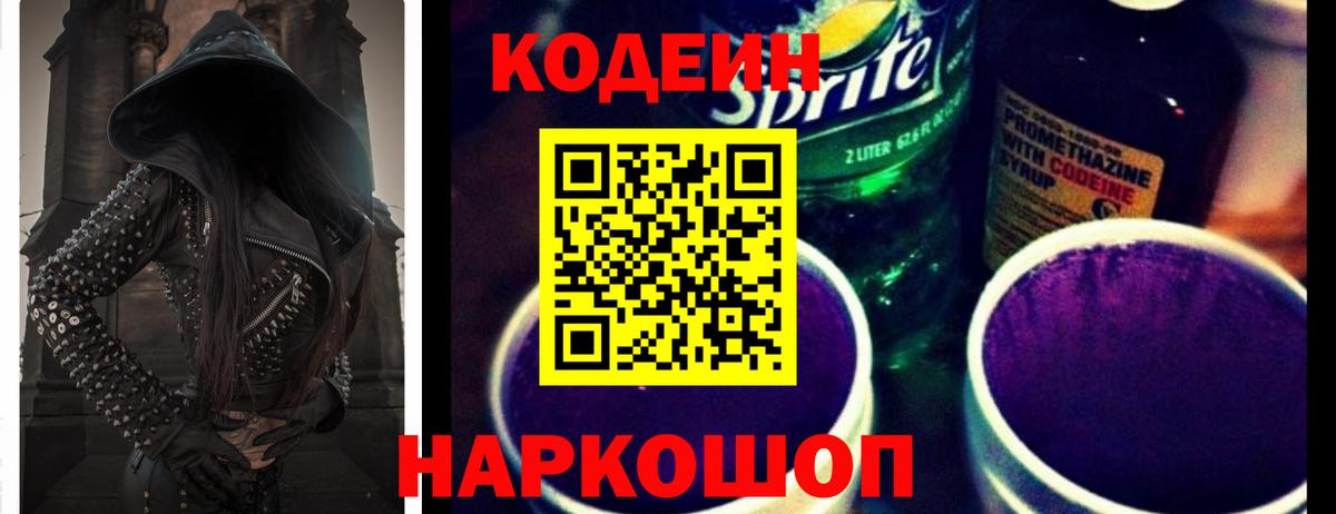 Кодеиновый сироп Lean Purple Drank Истра